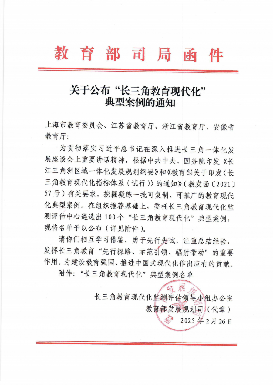 教育部关于公布“长三角教育现代化”典型案例的通知(3)(1)(1)(1)_00.png