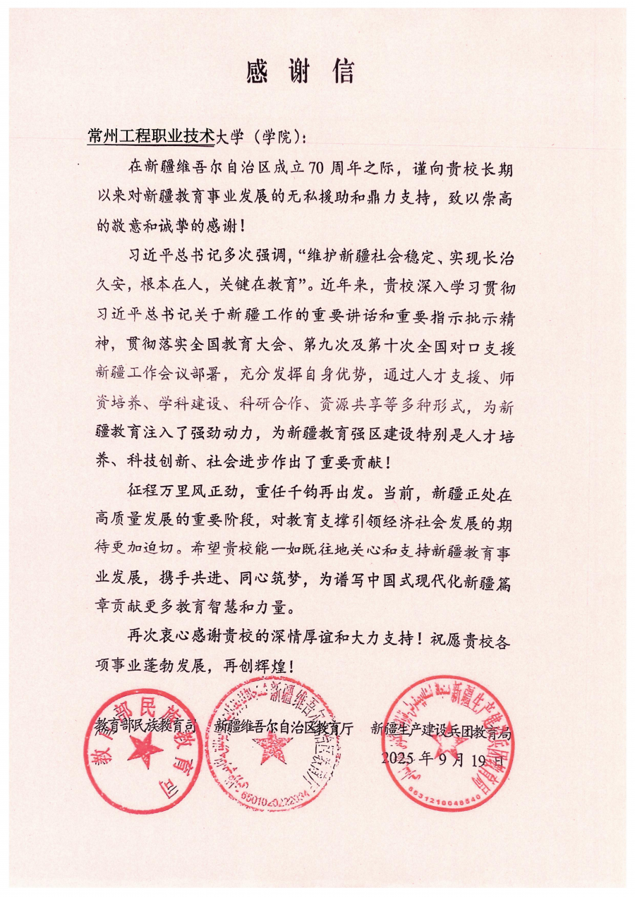 6感谢信-常州工程职业技术学院_01.png